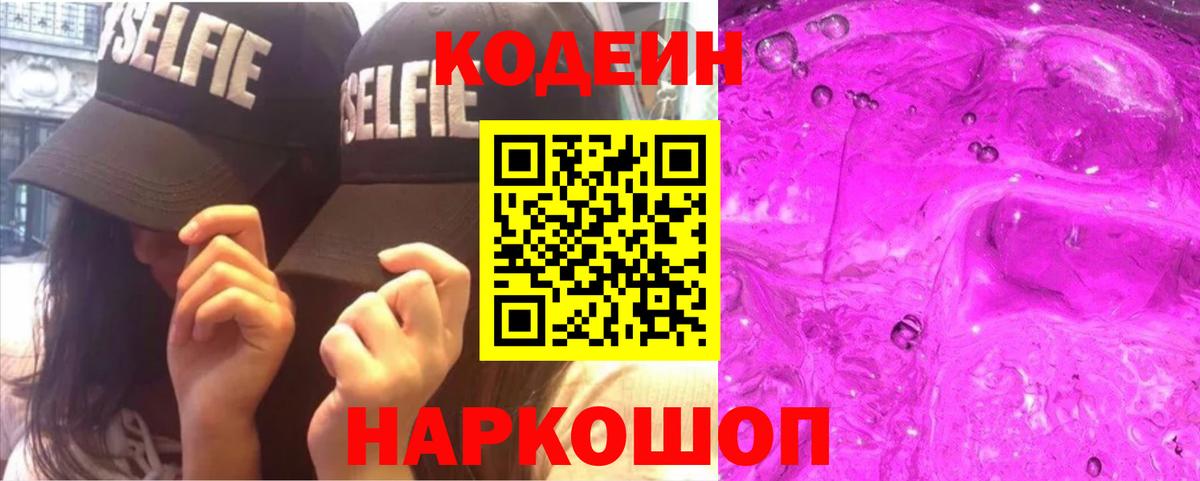 Codein Purple Drank  Codein напиток Lean (лин)  Вход с VPN  Стрежевой 